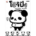 โอจิปัง แพนด้าพันธุ์ลุง เล่ม1 (ทาดะ เอซึโกะ) (DEXPRESS)